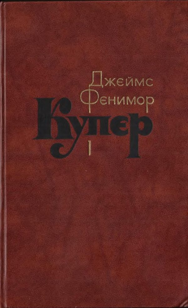 Обложка книги «Том 1. Шпион, или Повесть о нейтральной территории»