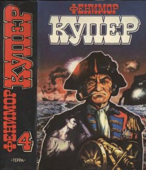Обложка книги «Том 4. Осада Бостона; Лоцман»
