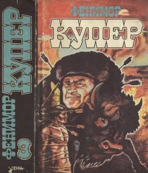 Обложка книги «Том 3. Прерия; Шпион»