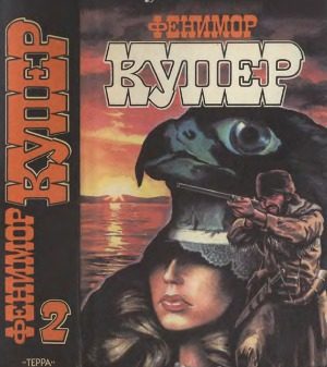 Обложка книги «Том 2. Следопыт; Пионеры»