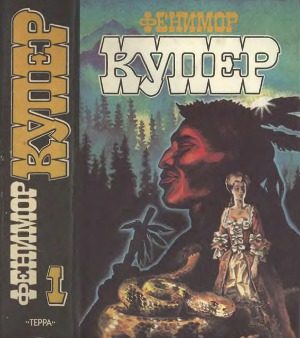 Обложка книги «Том 1. Зверобой; Последний из могикан»