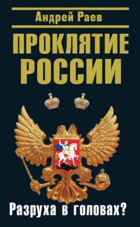 Обложка книги «Проклятие России»