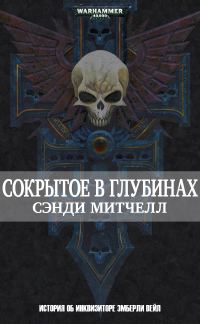 Обложка книги «Сокрытое в глубинах»