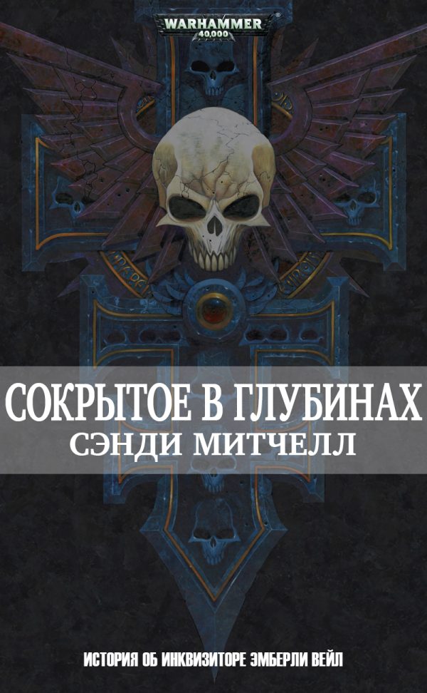 Обложка книги «Сокрытое в глубинах»