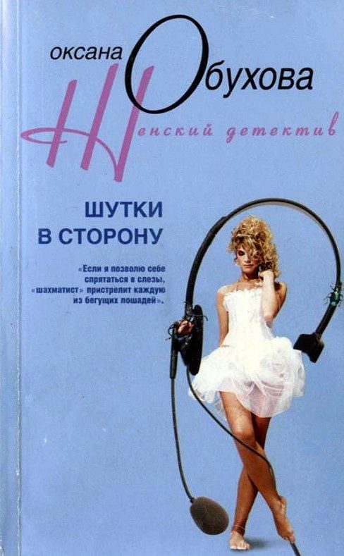 Обложка книги «Шутки в сторону»