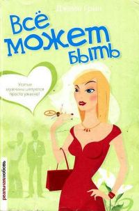 Обложка книги «Всё может быть»