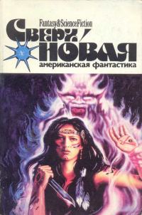 Обложка книги «Сверхновая американская фантастика, 1996 № 01-02»