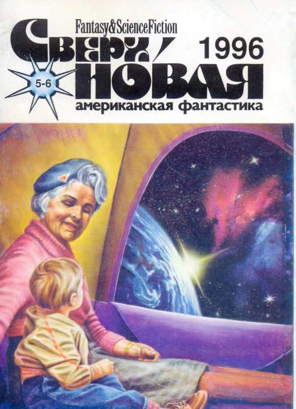 Обложка книги «Сверхновая американская фантастика, 1996 № 05-06»