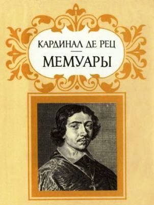 Обложка книги «Кардинал де Рец. Мемуары»