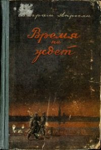Обложка книги «Время не ждёт»