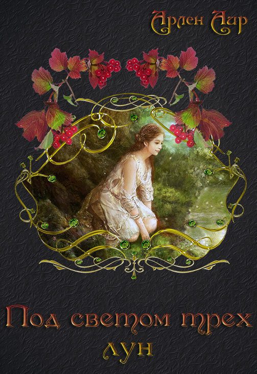 Обложка книги «Под светом трёх лун»