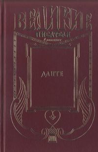 Обложка книги «Данте»