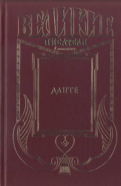 Обложка книги «Данте»