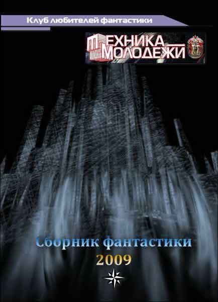 Обложка книги «Клуб любителей фантастики, 2009»