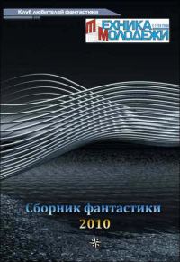 Обложка книги «Клуб любителей фантастики, 2010»