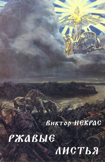 Обложка книги «Ржавые листья»