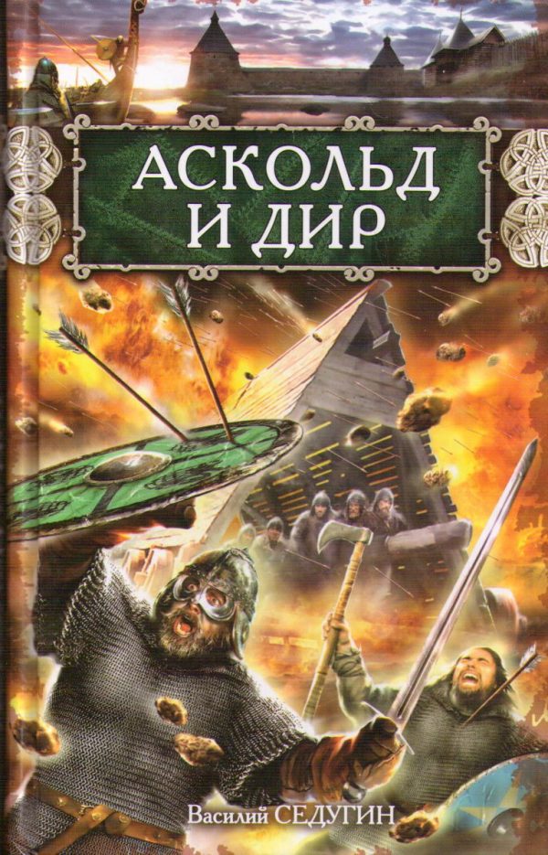 Обложка книги «Аскольд и Дир»