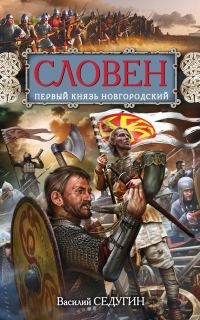 Обложка книги «Словен. Первый князь Новгородский»