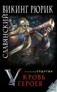 Обложка книги «Славянский викинг Рюрик. Кровь героев»