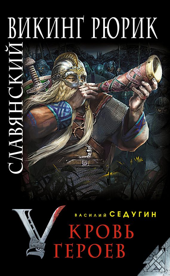 Обложка книги «Славянский викинг Рюрик. Кровь героев»