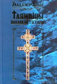 Обложка книги «Таямніцы полацкай гісторыі»