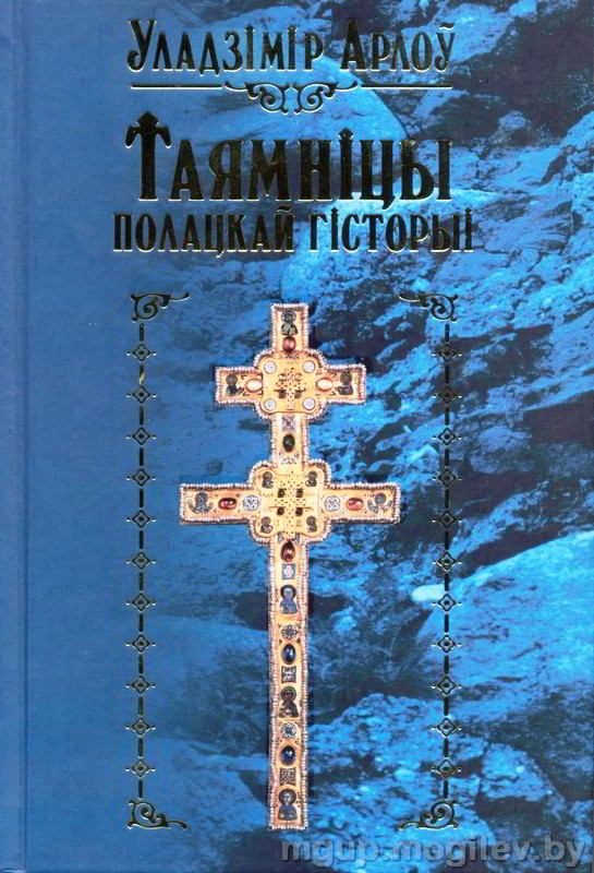 Обложка книги «Таямніцы полацкай гісторыі»