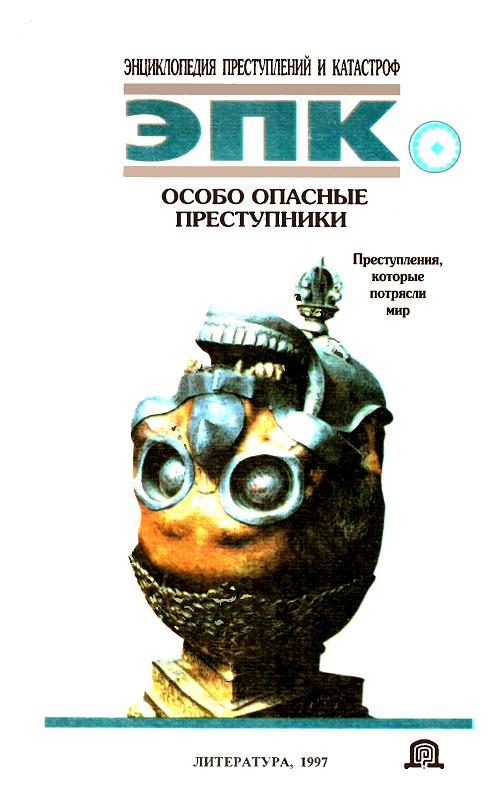 Обложка книги «Особо опасные преступники»