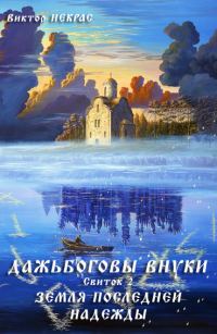 Обложка книги «Дажьбожьи внуки Свиток второй. Земля последней надежды»