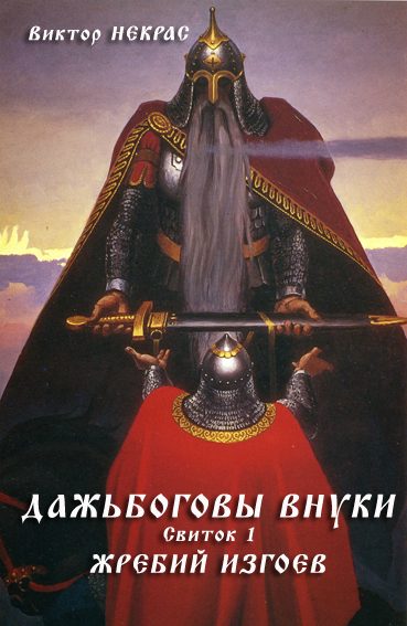 Обложка книги «Дажьбоговы внуки. Свиток первый. Жребий изгоев»