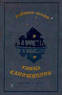 Обложка книги «Улица Сапожников»