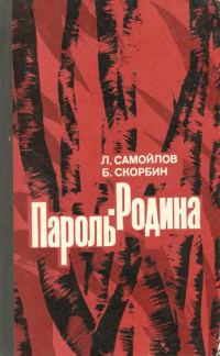 Обложка книги «Пароль — Родина»
