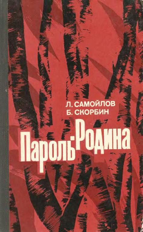 Обложка книги «Пароль — Родина»