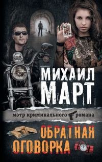 Обложка книги «Обратная оговорка»