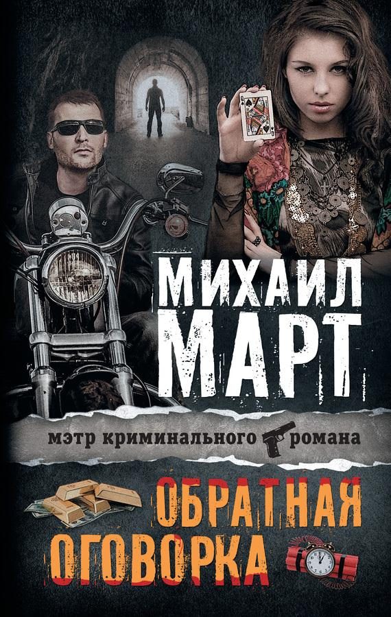 Обложка книги «Обратная оговорка»