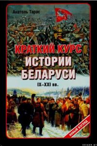 Обложка книги «Краткий курс истории Беларуси IX-XXI веков»