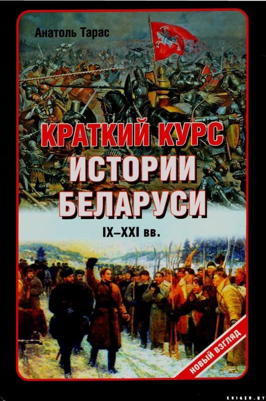Обложка книги «Краткий курс истории Беларуси IX-XXI веков»