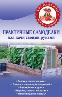 Обложка книги «Практичные самоделки для дачи своими руками»