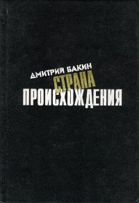 Обложка книги «Страна происхождения»