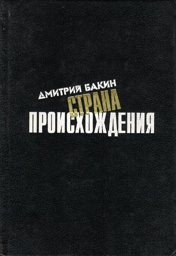 Обложка книги «Страна происхождения»