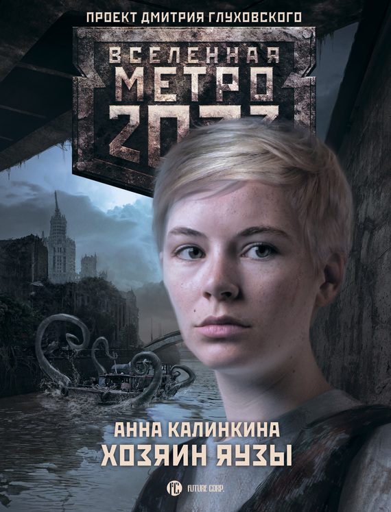 Обложка книги «Хозяин Яузы»