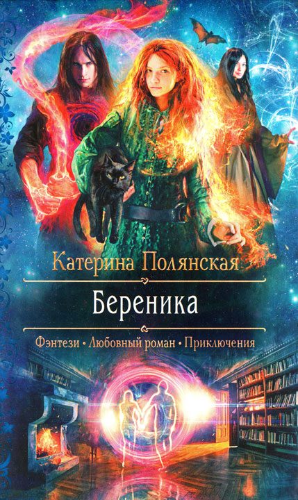 Обложка книги «Береника»