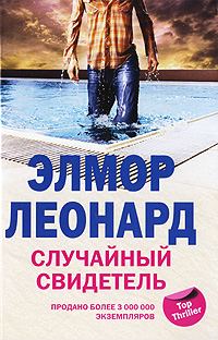 Обложка книги «Случайный свидетель»