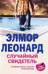 Обложка книги «Случайный свидетель»