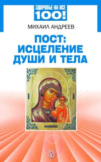 Обложка книги «Пост: исцеление души и тела»