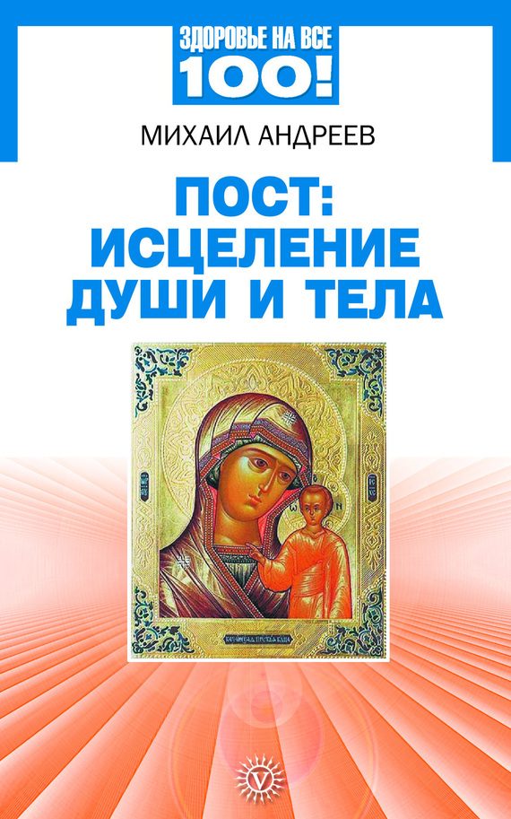 Обложка книги «Пост: исцеление души и тела»