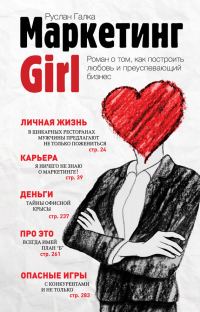 Обложка книги «Маркетинг Girl»