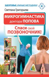 Обложка книги «Микрогимнастика доктора Попова»