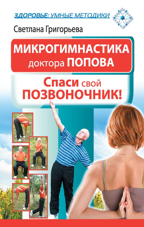 Обложка книги «Микрогимнастика доктора Попова»