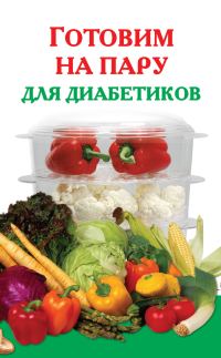 Обложка книги «Готовим на пару для диабетиков»