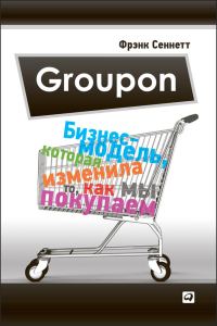 Обложка книги «Groupon. Бизнес-модель, которая изменила то, как мы покупаем»